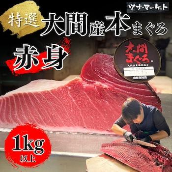 大間産 本マグロ 赤身 最高級の大間産本まぐろ 60度で瞬間冷凍することにより 味と鮮度を保ったままご家庭にお届けします Ooma 0002 大間産 本マグロ 赤身 1ｋg 絶対安心の産地証明書付
