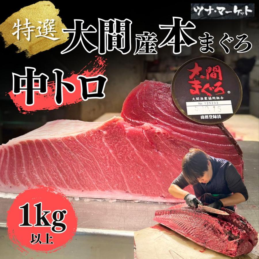 大間産 本マグロ 中トロ 1ｋｇ 絶対安心の産地証明書付 現金特価