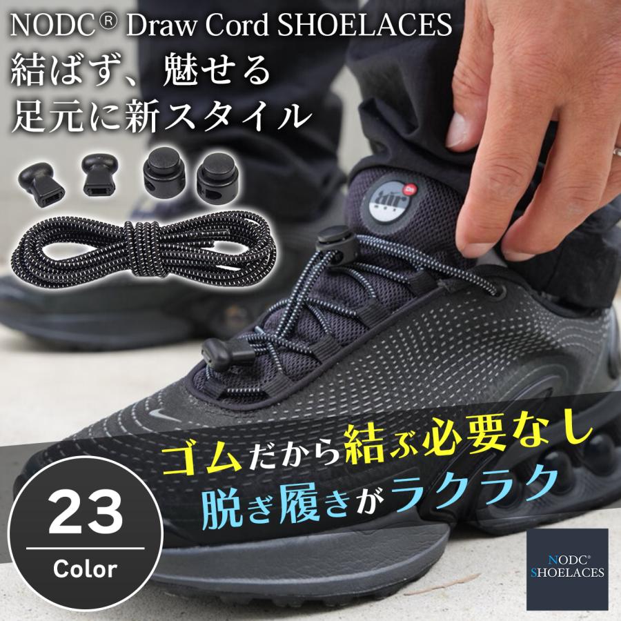 靴紐 結ばない シューレース 靴ひも NODC DrawCord SHOELACES くつひも