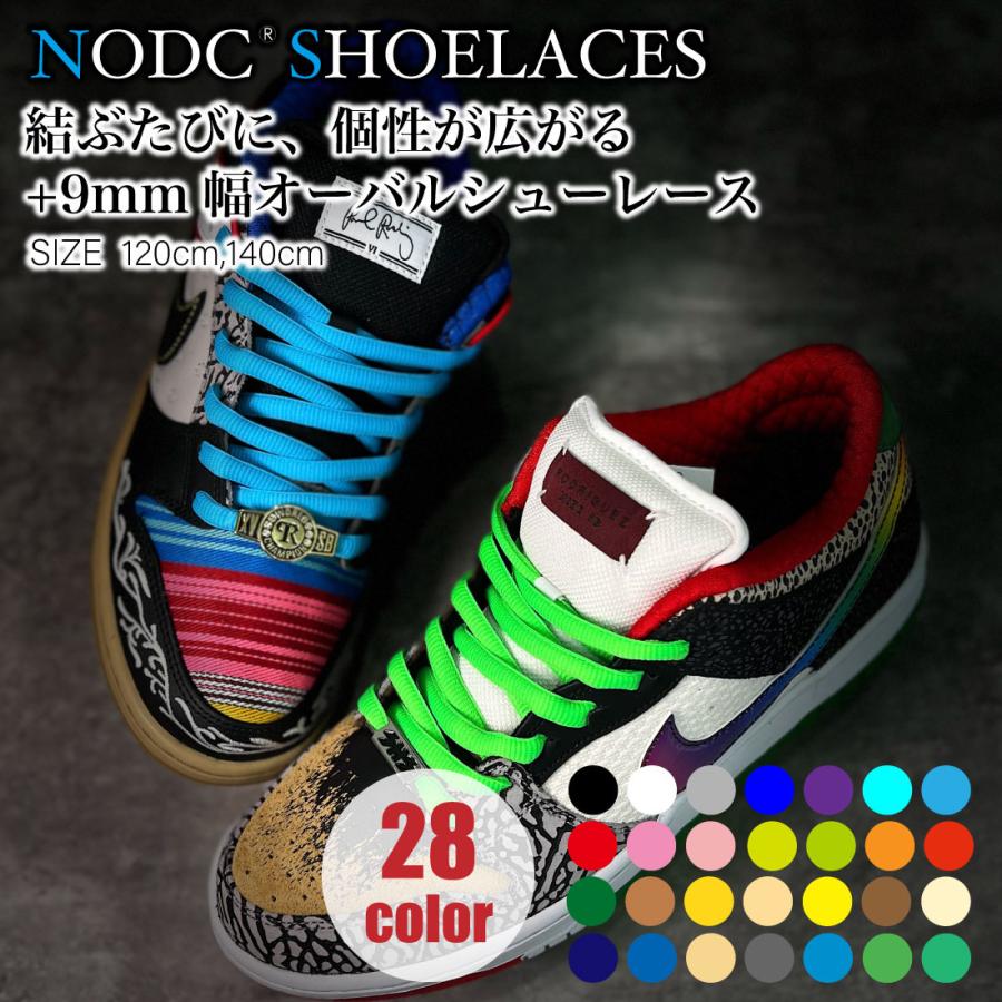 靴紐 シューレース オーバル ワイドタイプ NODC D SHOELACES  幅9mｍ 120cm 140cm NIKE DUNK JORDAN コンバース adidas対応 スニーカー用 39色 交換（Yahoo!・NODCストア）