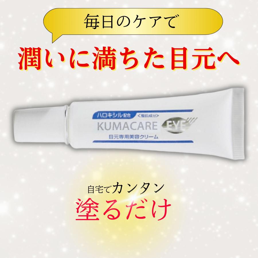 クマ消し クマ取りクリーム 目の下のクマ取り 目の下 クマケア 目の