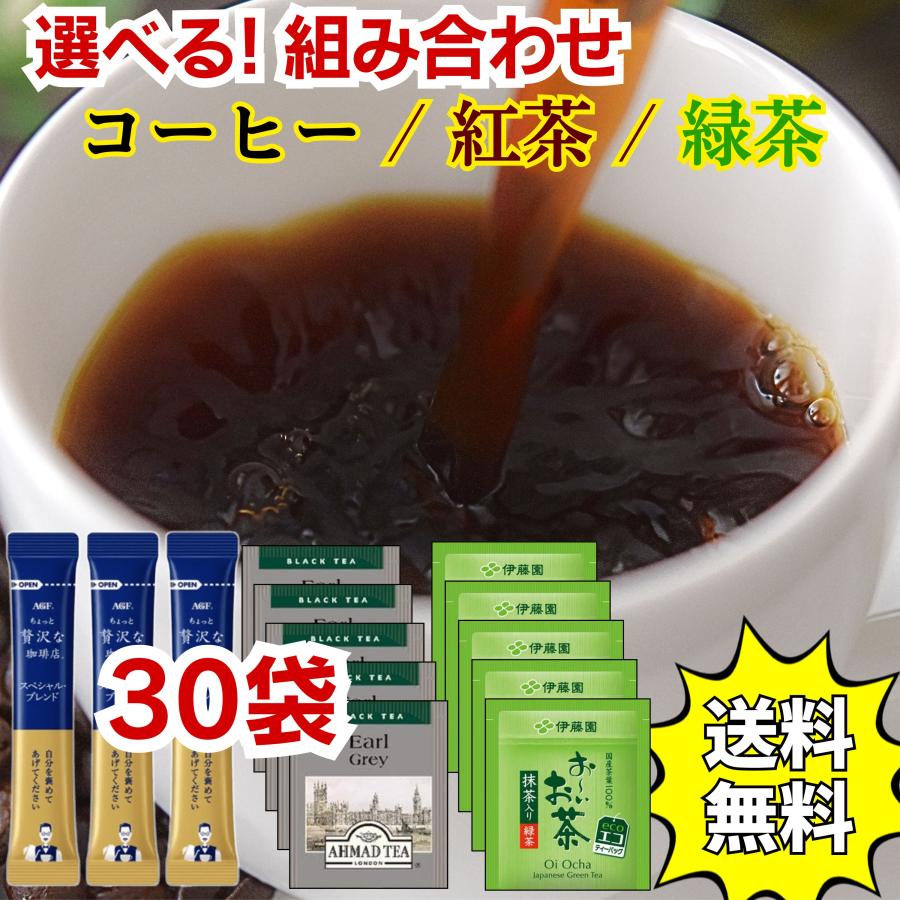 ポイント消化 1000円 ポッキリ 訳あり 個包装 お試し インスタントコーヒー 紅茶 お茶 緑茶 アソート 飲み比べ 送料無料 ポイント利用 ティーバッグ 詰め合わせ（Yahoo!・N.store）