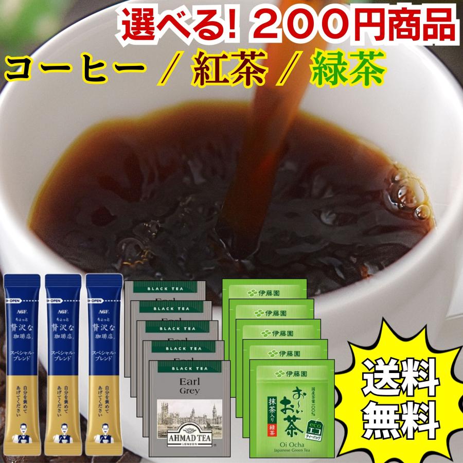 ポイント消化 200円 訳あり 個包装 お試し サンプル インスタントコーヒー 紅茶 お茶 アソート セット 飲み比べ 送料無料 ポイント利用 ティーバッグ 詰め合わせ