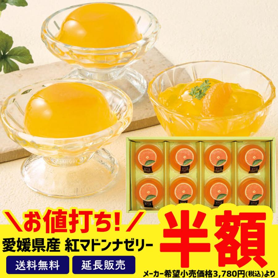 半額セール 50％OFF お中元 御中元 夏ギフト プレゼント 暑中見舞い 2025 送料無料 愛媛県産 紅マドンナ 果汁使用のゼリー スイーツ ゼリー のし 名入れ B21-1 の商品画像