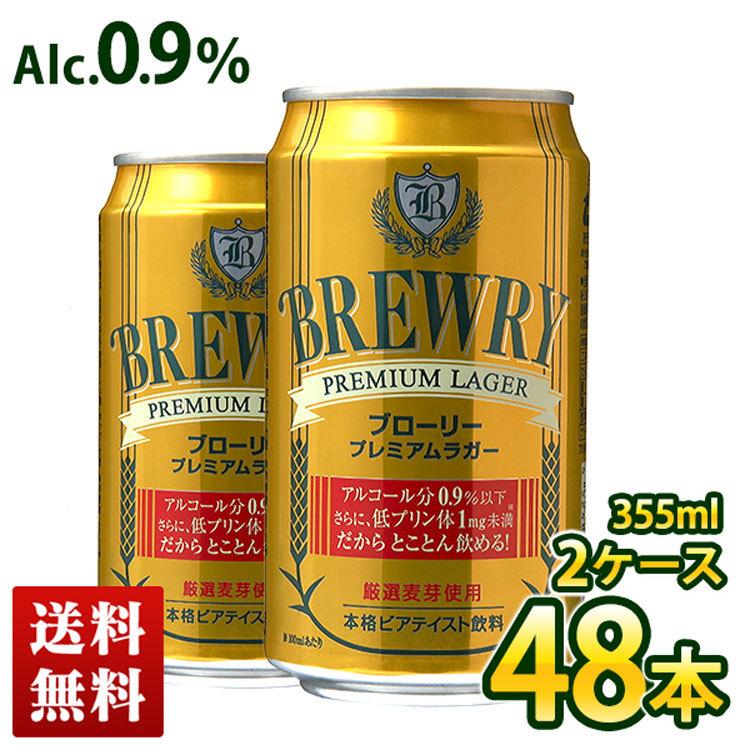 自家需 送料無料 ブローリー プレミアムラガー 355ml 48本入り 2ケース オーストラリア ローアルコール ビール ノンアルコール 北海道 沖縄 離島お届け不可 Noel Deco 通販 Paypayモール