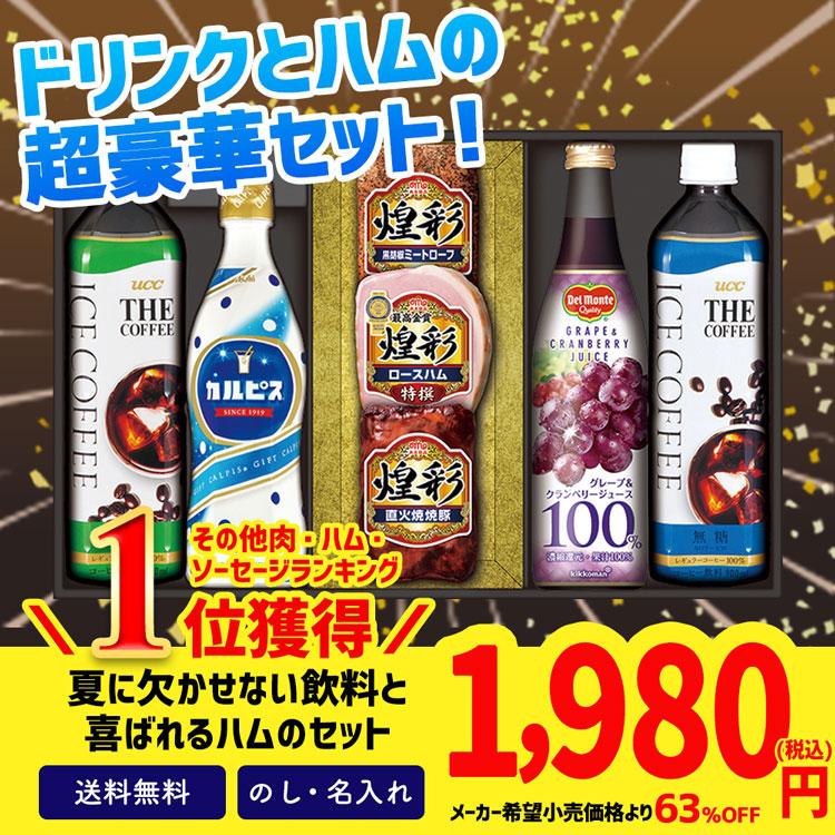 正規激安 お中元 御中元 22 半額セール ギフト ハム ドリンク コーヒー 50 Off セット 夏ギフト 丸大食品 煌彩 カルピス デルモンテ飲料ギフト Cdm 451 Aynaelda Com