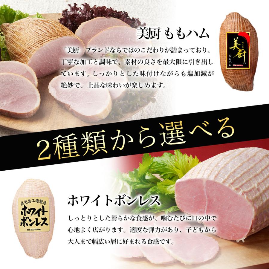 ギフト ハム 選べる 肉 プリマハム ホワイトボンレス 美厨 ももハム