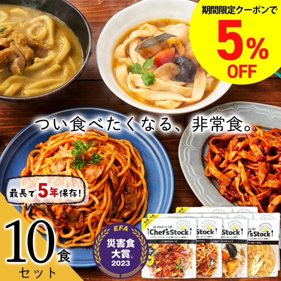 非常食 防災 防災食 防災の日 災害 地震 アウトドア おいしい 長期保存 送料無料 シェフズストック - Chef's Stock 10食セット 最長5年 常温保存 災害食 備蓄用（Yahoo!・NOEL-DECO）