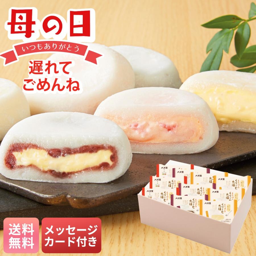 母の日 遅れてごめんね プレゼント 2026 母の日ギフト デザート スイーツ メッセージカード 「 八天堂 」 とろける くりーむ クリーム 大福 和菓子 もち DA017（Yahoo!・NOEL-DECO）