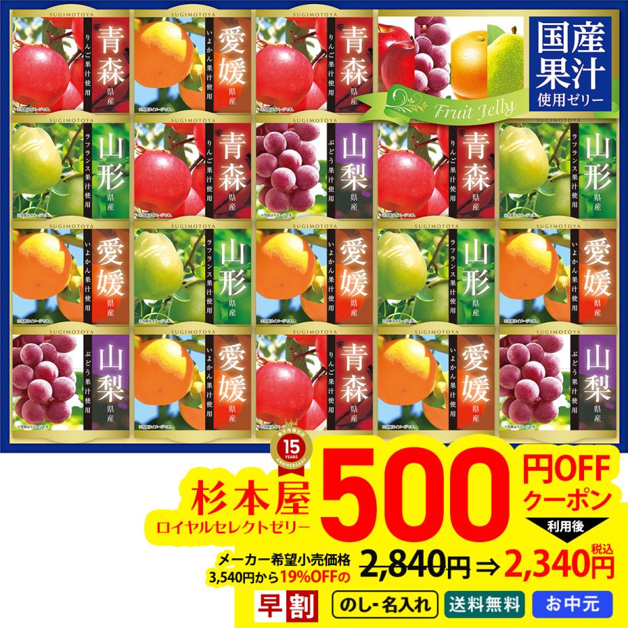 お中元 御中元 夏ギフト プレゼント スイーツ デザート 2026 送料無料 のし 名入れ 杉本屋 ロイヤルセレクトゼリー 国産 果汁ゼリー ゼリーギフト DRG-30G