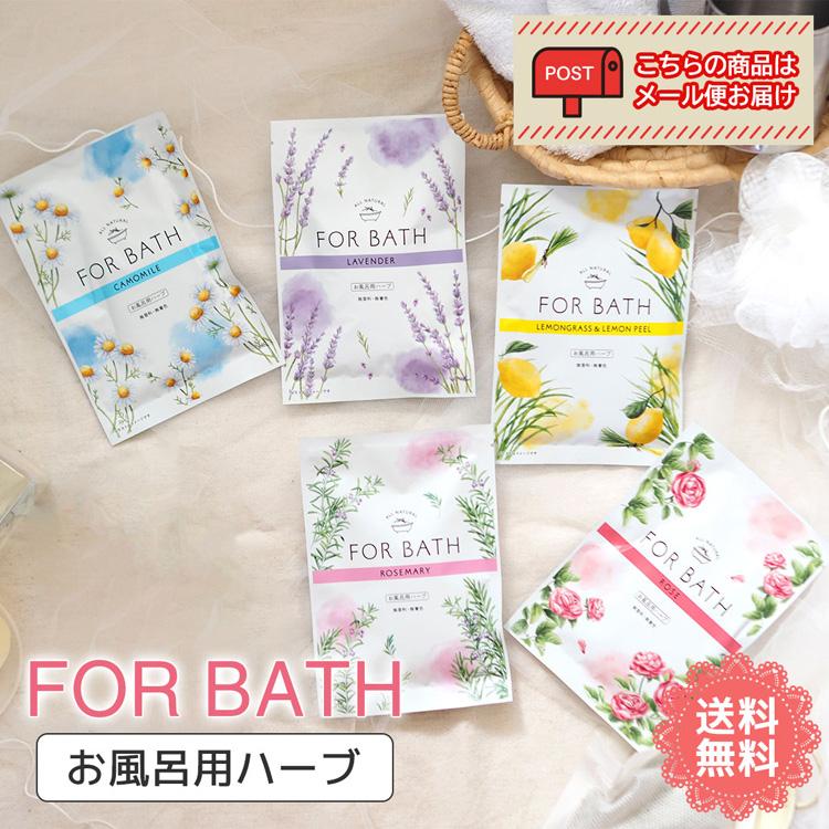 入浴剤 ハーブ リラックス 落ち着く 香りがいい 香り袋 消臭剤 女性 可愛い セット FOR BATH 入浴剤セレクト 「FB」