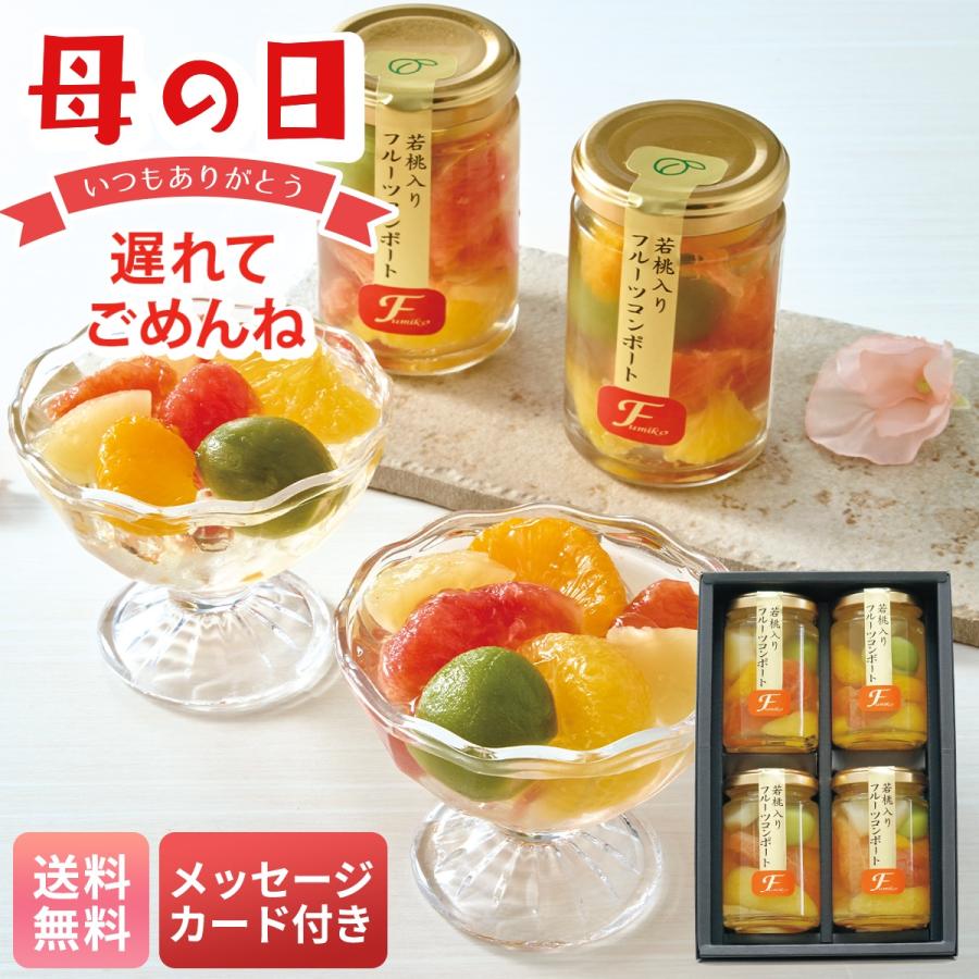 母の日 遅れてごめんね プレゼント 2026 母の日ギフト デザート スイーツ メッセージカード ふみこ農園 フルーツ コンポート 5種類 果物 詰合せ 美しい FCM-4（Yahoo!・NOEL-DECO）