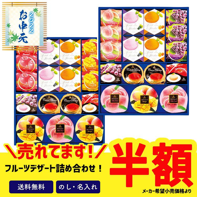 即出荷 お中元 22 お中元ギフト 御中元 セール ギフト お菓子 スイーツ プリン ゼリー 44 Off 源楽製菓 フルーツデザート詰合せ Ly 60