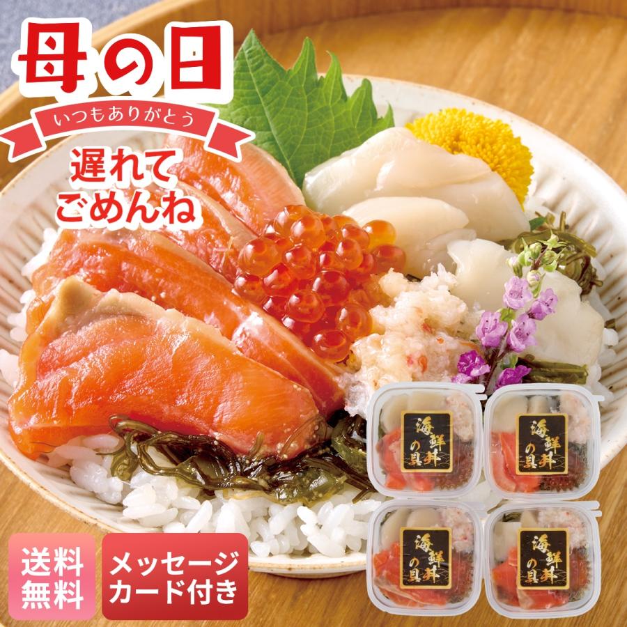 母の日 遅れてごめんね プレゼント 2026 母の日ギフト グルメ メッセージカード付き 北の海鮮丼の具 4種類 海鮮 サーモン 帆立 かにむき身 いくら醤油漬 C4-1（Yahoo!・NOEL-DECO）
