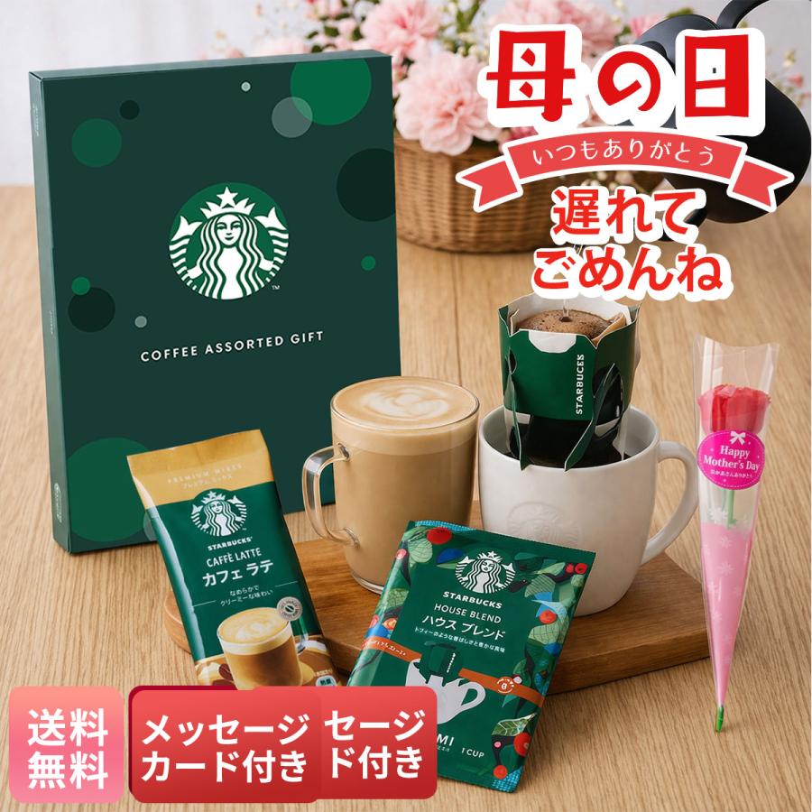 母の日 遅れてごめんね コーヒー プレゼント 2026 母の日ギフト 送料無料 スターバックス コーヒーギフト ドリップ カーネーション メッセージカード Y40-24C（Yahoo!・NOEL-DECO）