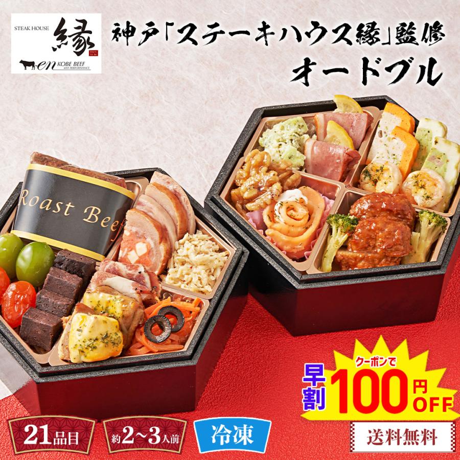 2個以上で300円off まとめ買い おせち 23 洋風 おせち料理 お節 御節 約2 3人前 オードブル 神戸 ステーキハウス縁 監修 オードブル T41 5w T41 5 Noel Deco 通販 Yahoo ショッピング