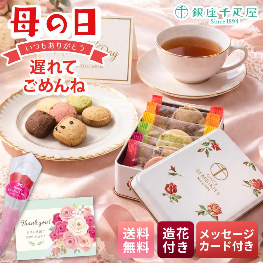 母の日 花とスイーツ 花とお菓子 プレゼント 2026 母の日ギフト スイーツ 送料無料 「 銀座千疋屋 」缶入り銀座 クッキー カーネーション付き Y40-21C 造花（Yahoo!・NOEL-DECO）
