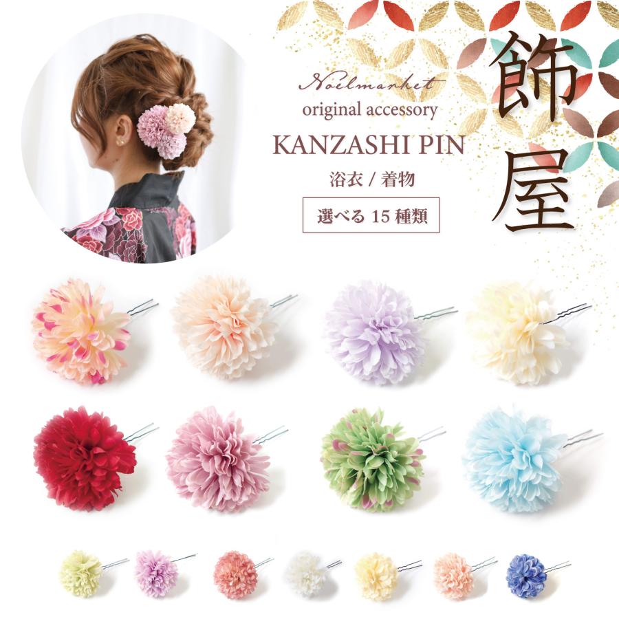 浴衣 アクセサリー ヘアアクセサリー 髪飾り かんざし 花 結婚式 浴衣 アクセサリー ヘアアクセサリー 髪飾り かんざし 花 結婚式