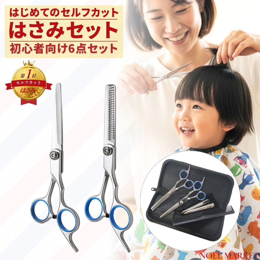 セルフカット はさみセット 6点 ステンレス製｜散髪用 はさみ すき