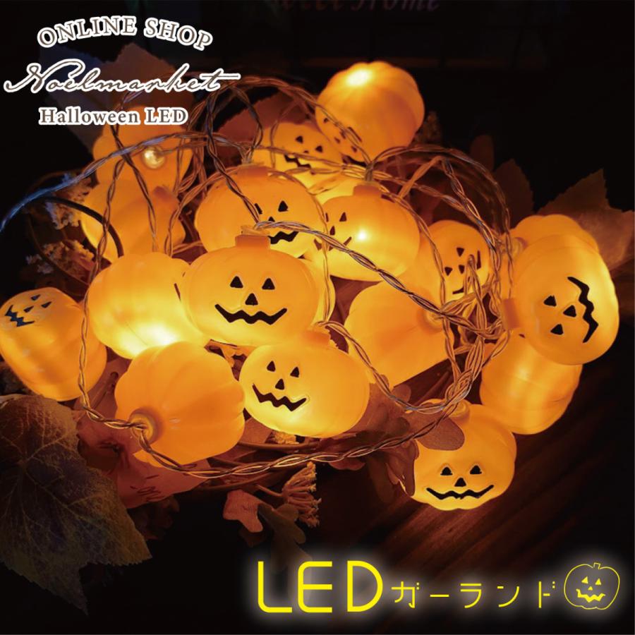 ハロウィン 飾り ガーランド イルミネーション LED ランタン かぼちゃ
