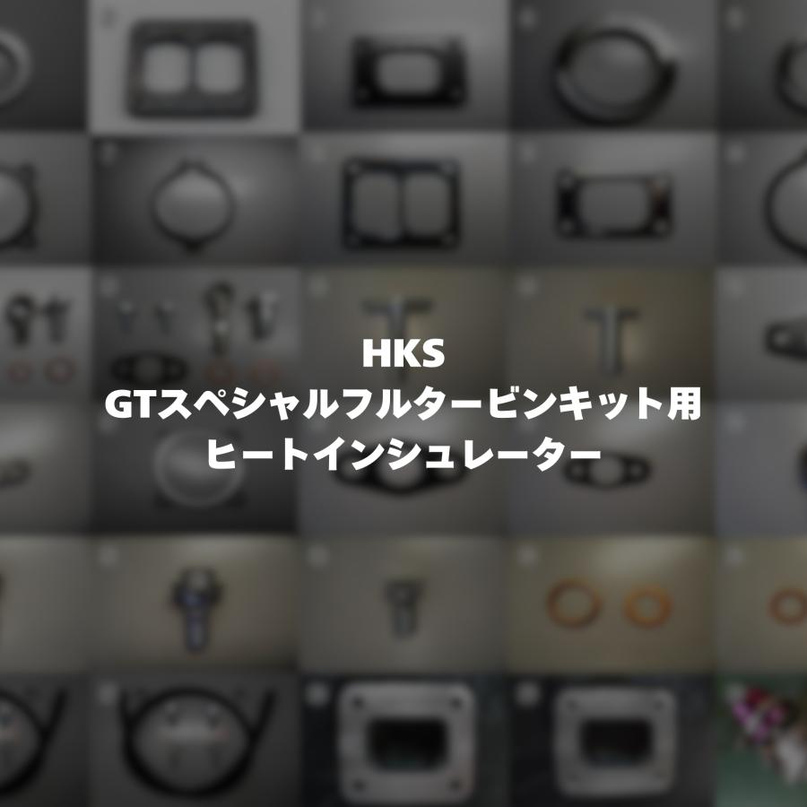HKS（エッチケーエス） 1499-RA039 ヒートインシュレーター : ノエル