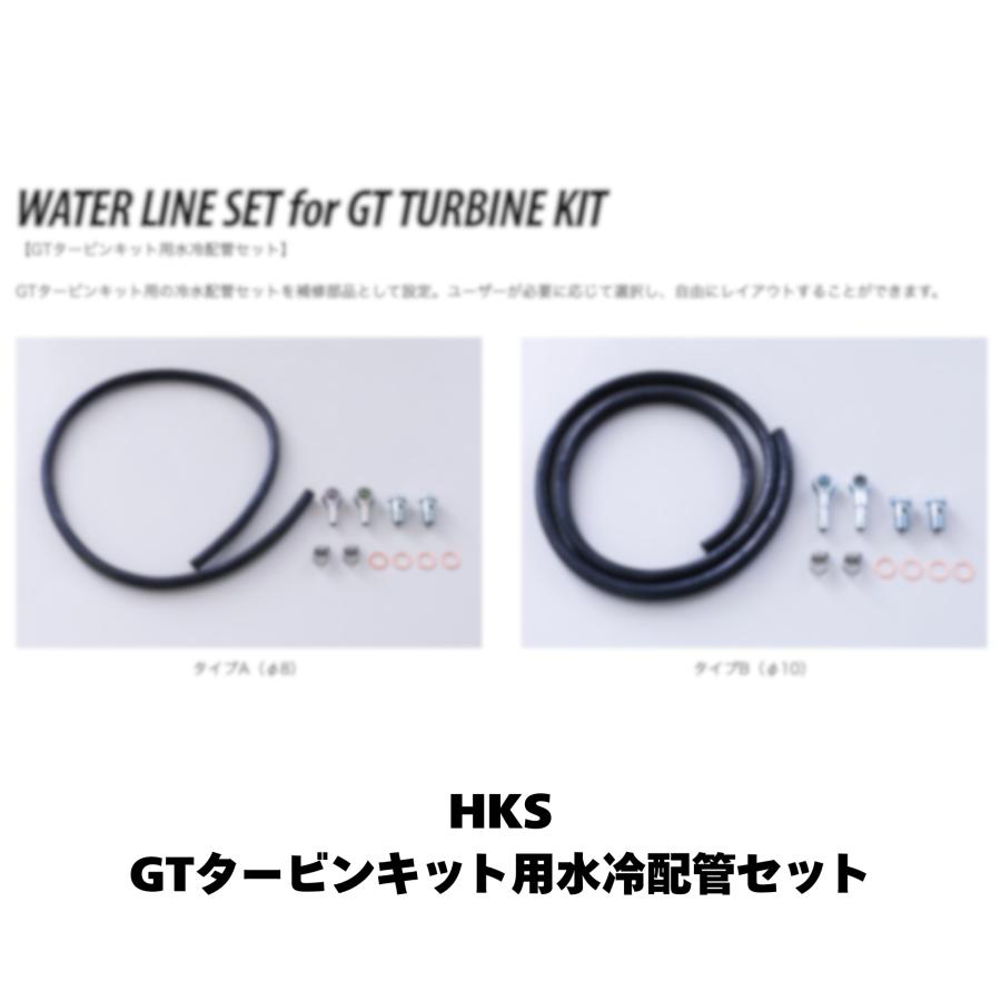 HKS（エッチケーエス） 14999-AK053 GTタービン水冷配管用セットDタイプ ニップルタイプ Φ10 : ノエルオンライン - 通販 ...