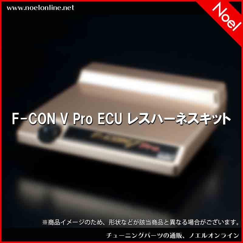 HKS（エッチケーエス） 4202-RN023 F-CON V Pro ECU レスハーネス 