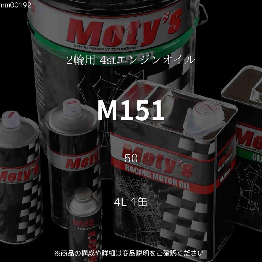 確認　専用 Moty's（モティーズ） M151 50 4L 1缶 2輪用 4stエンジンオイル