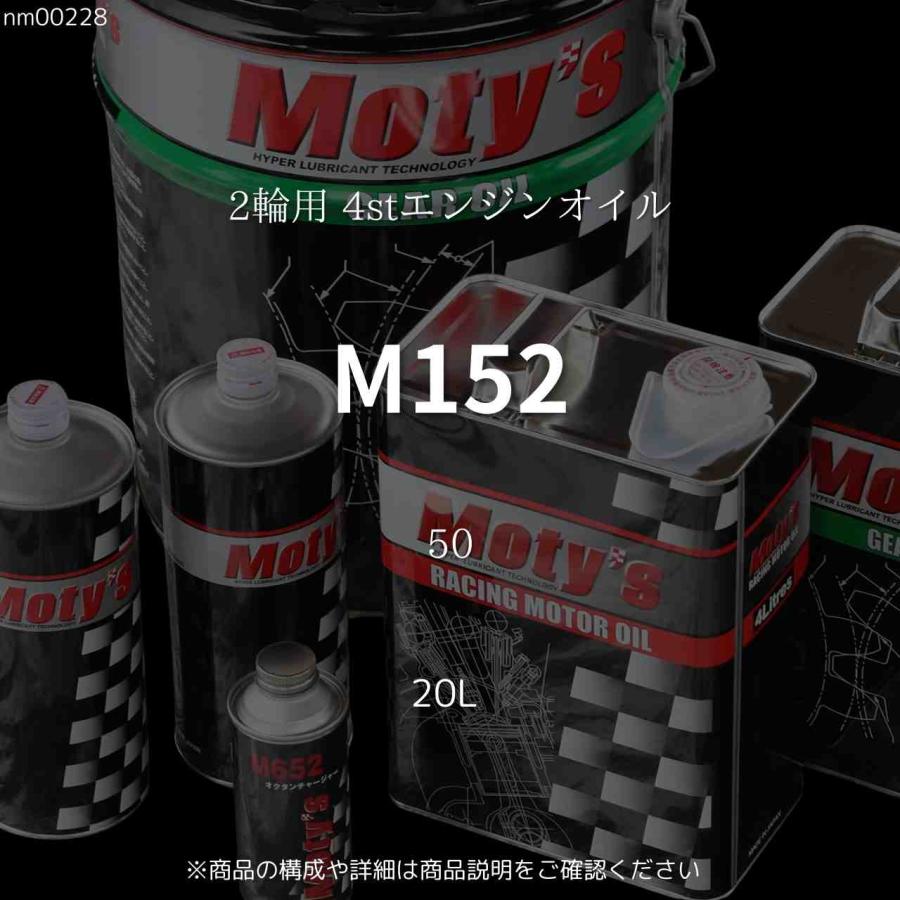 Moty's（モティーズ） M152 50 20L 2輪用 4stエンジンオイル : ノエル