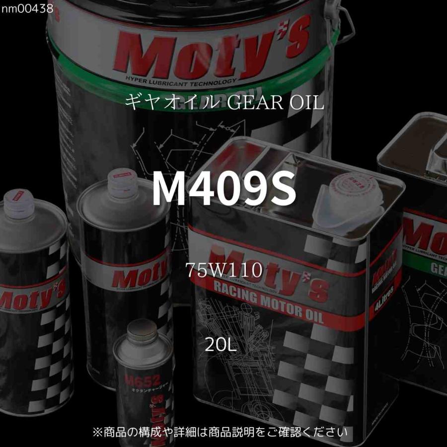 モティーズ　M409S　ミッションオイル Moty's（モティーズ） M409S 75W110 20L ギヤオイル GEAR OIL : ノエル