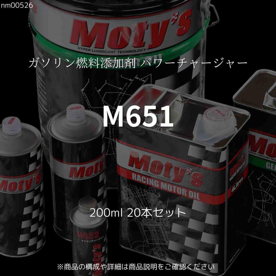 その他 10 Moty's（モティーズ） M651 200ml 20本セット ガソリン燃料添加剤