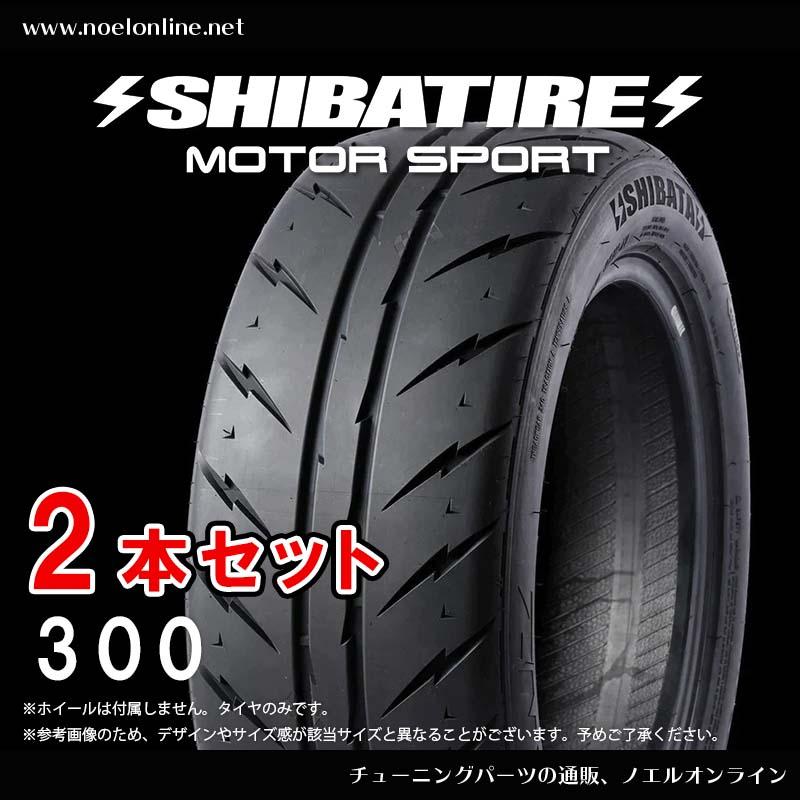 215/45R17 シバタイヤ R23 300 2本セット R1330 215 45 17 SHIBATIRE 