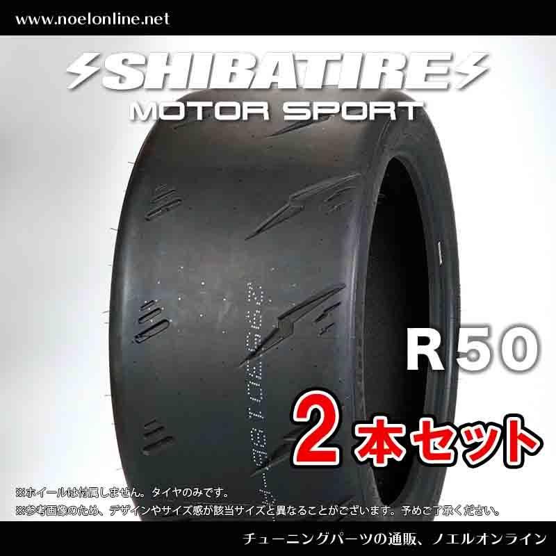 SHIBATIRE（シバタイヤ） 195/55R15 R50 M (T5) 2本セット R1672 195 