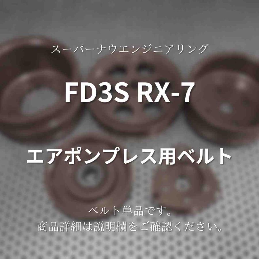確認 FD3S RX-7 エアポンプレス用ベルト スーパーナウ : ノエル