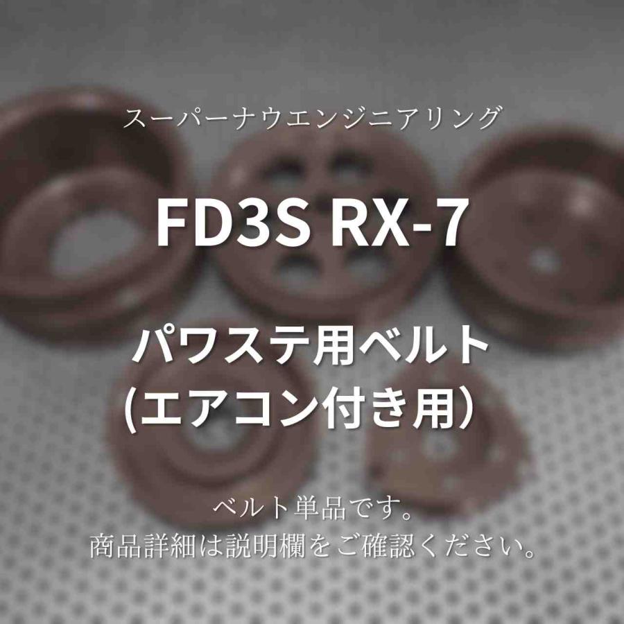 FD3S RX-7 パワステ用ベルト(エアコン付き用） スーパーナウ : ノエル