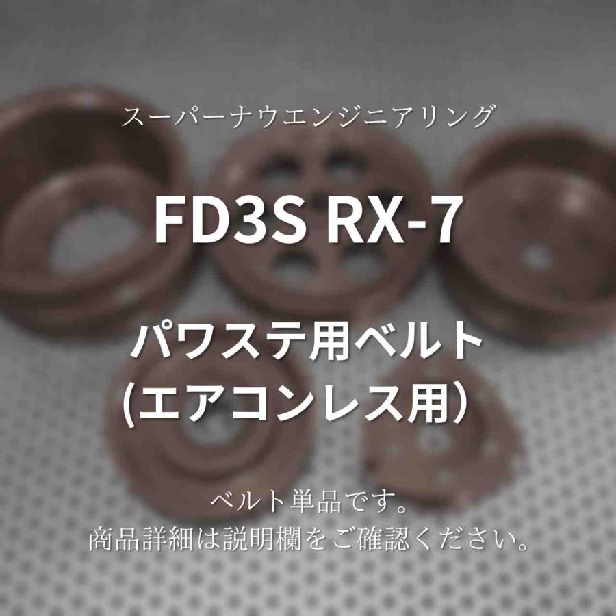 FD3S RX-7 パワステ用ベルト(エアコンレス用） スーパーナウ : ノエル