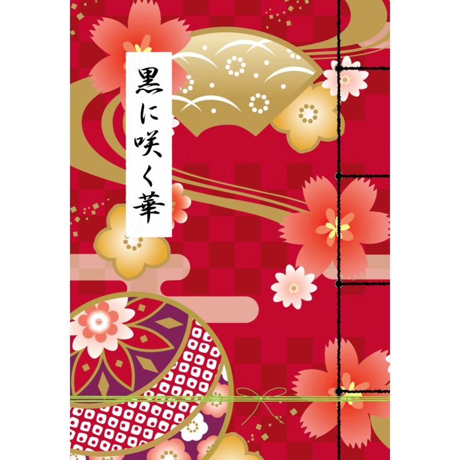 謎解き作品 宅送 黒に咲く華 制作きまぐれボックス