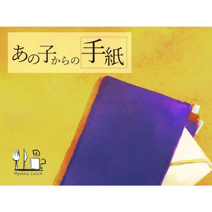 謎解き作品 あの子からの手紙 制作mystery Lunch B01 Noescape謎解きオンラインショップ 通販 Yahoo ショッピング