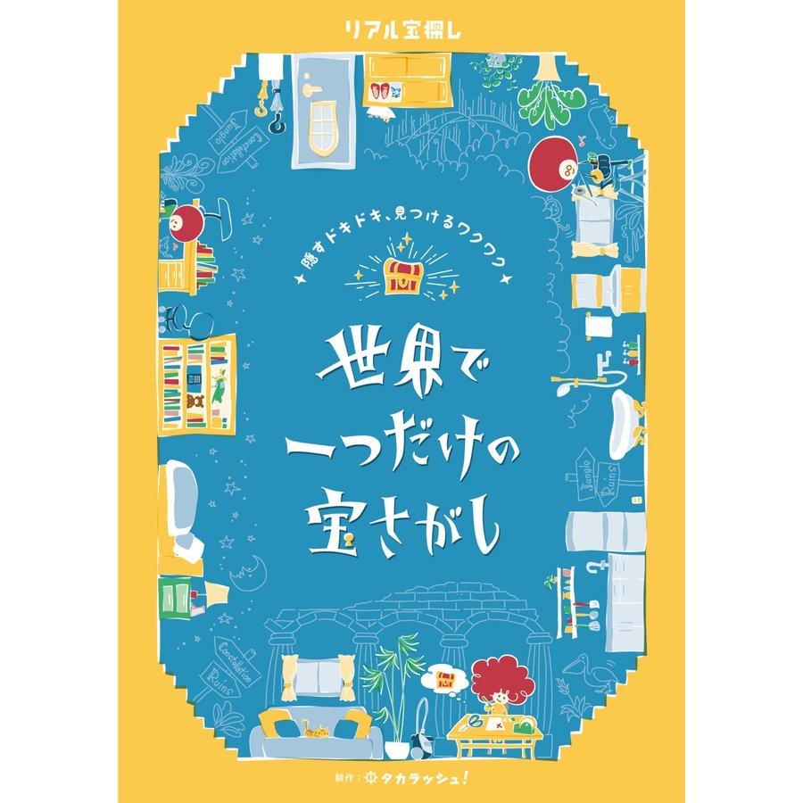 謎解き作品 世界で一つだけの宝さがし 制作タカラッシュ D15 Noescape謎解きオンラインショップ 通販 Yahoo ショッピング