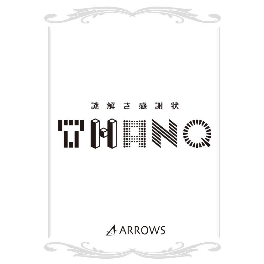 謎解き作品 謎解き感謝状 ｔｈａｎｑ 制作arrows P01 Noescape謎解きオンラインショップ 通販 Yahoo ショッピング