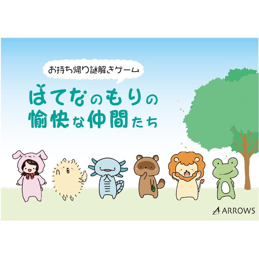謎解き作品 はてなのもりの愉快な仲間たち 制作arrows P03 Noescape謎解きオンラインショップ 通販 Yahoo ショッピング