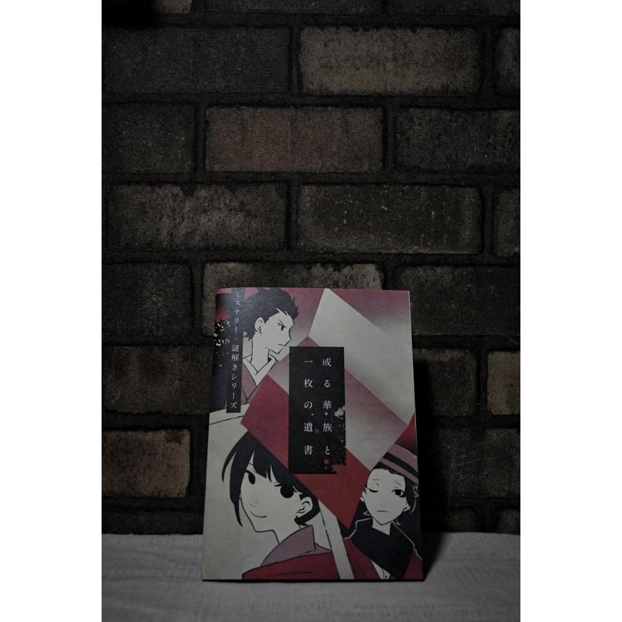 謎解き作品　或る華族と一枚の遺書　NoEscapeオリジナル |  | 01