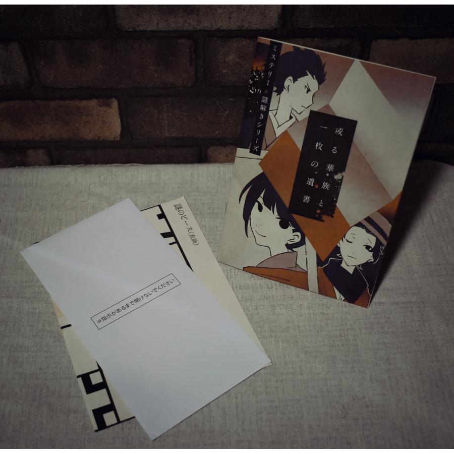 謎解き作品　或る華族と一枚の遺書　NoEscapeオリジナル |  | 02