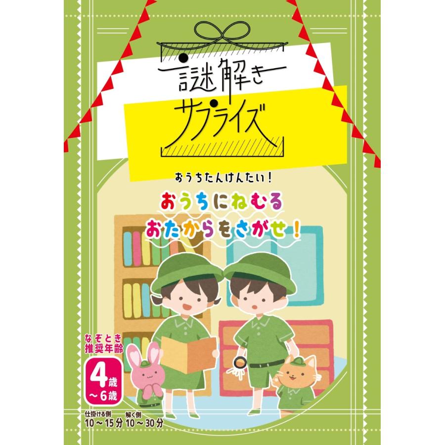 サプライズ用謎解き作品 謎解きサプライズ おうちにねむるおたからをさがせ Noescapeオリジナル Z21 Noescape謎解きオンラインショップ 通販 Yahoo ショッピング