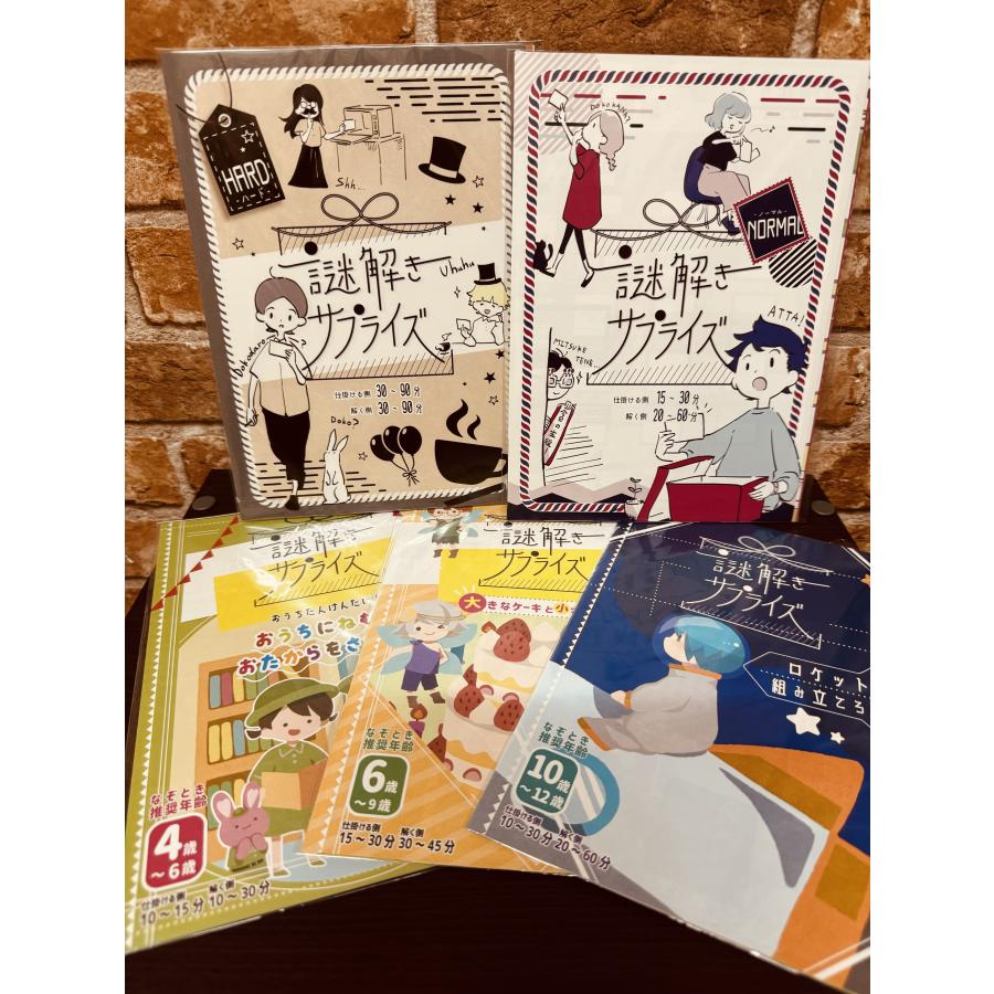 謎解き作品 謎解きサプライズ全5作品セット・500円引き NoEscape 