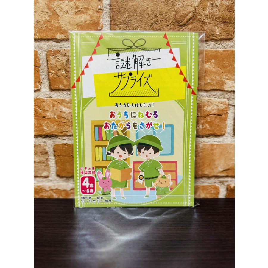 サプライズ用謎解き作品　謎解きサプライズ　おうちにねむるおたからをさがせ　NoEscapeオリジナル |  | 01