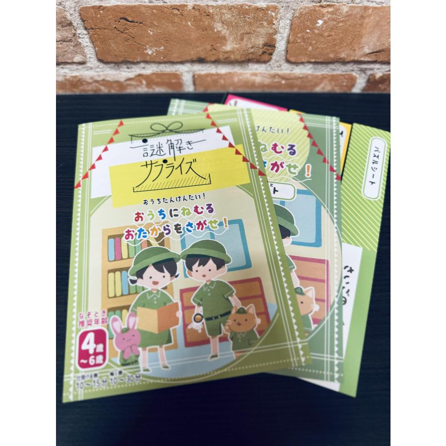 サプライズ用謎解き作品　謎解きサプライズ　おうちにねむるおたからをさがせ　NoEscapeオリジナル |  | 02