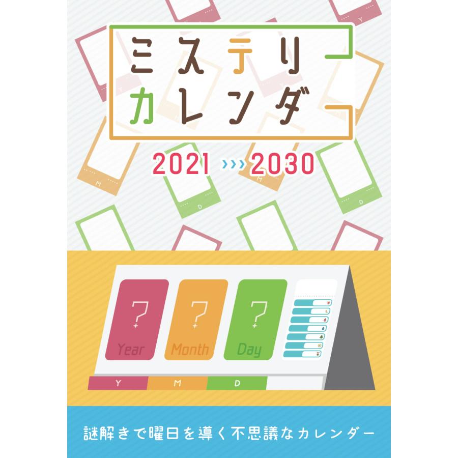 謎解き作品 ミステリーカレンダー 送料無料カード決済可能 21 30 Noescapeオリジナル