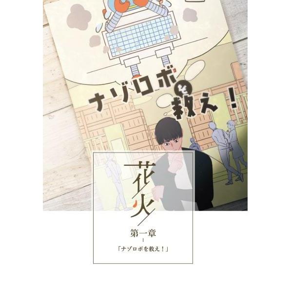 謎解き作品　花火-第一章- ナゾロボを救え！　NoEscapeオリジナル | 