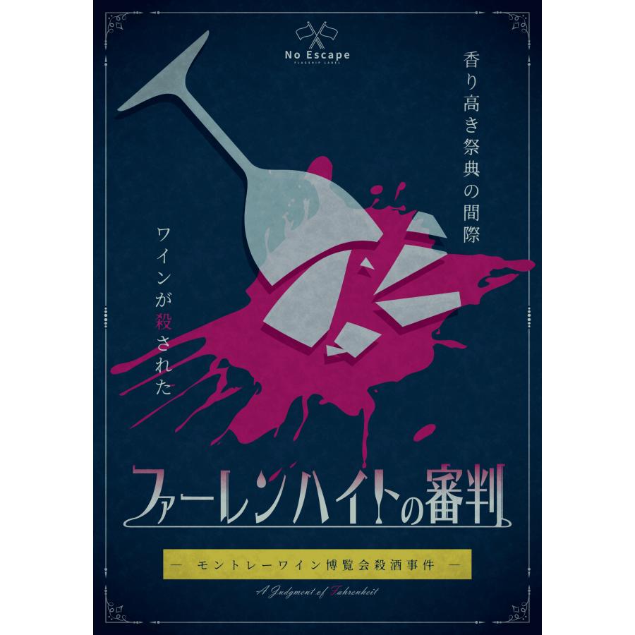 謎解き作品　ファーレンハイトの審判　ーモントレーワイン博覧会殺酒事件ー　NoEscapeオリジナル | 